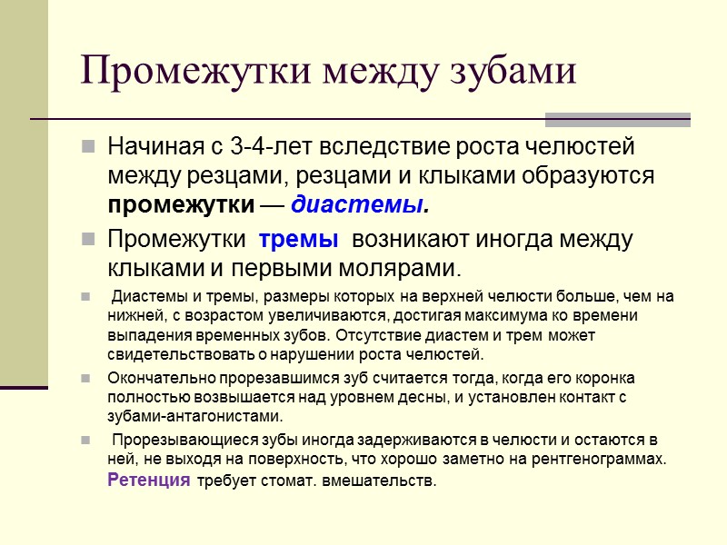Промежутки между зубами Начиная с 3-4-лет вследствие роста челюстей между резцами, резцами и клыками